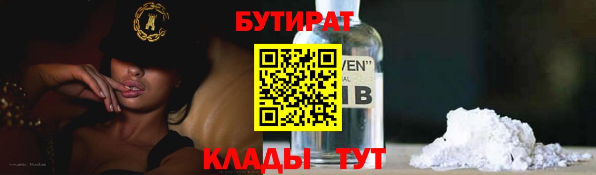БУТИРАТ  Вход с VPN  Котовск  Бутират Butirat 